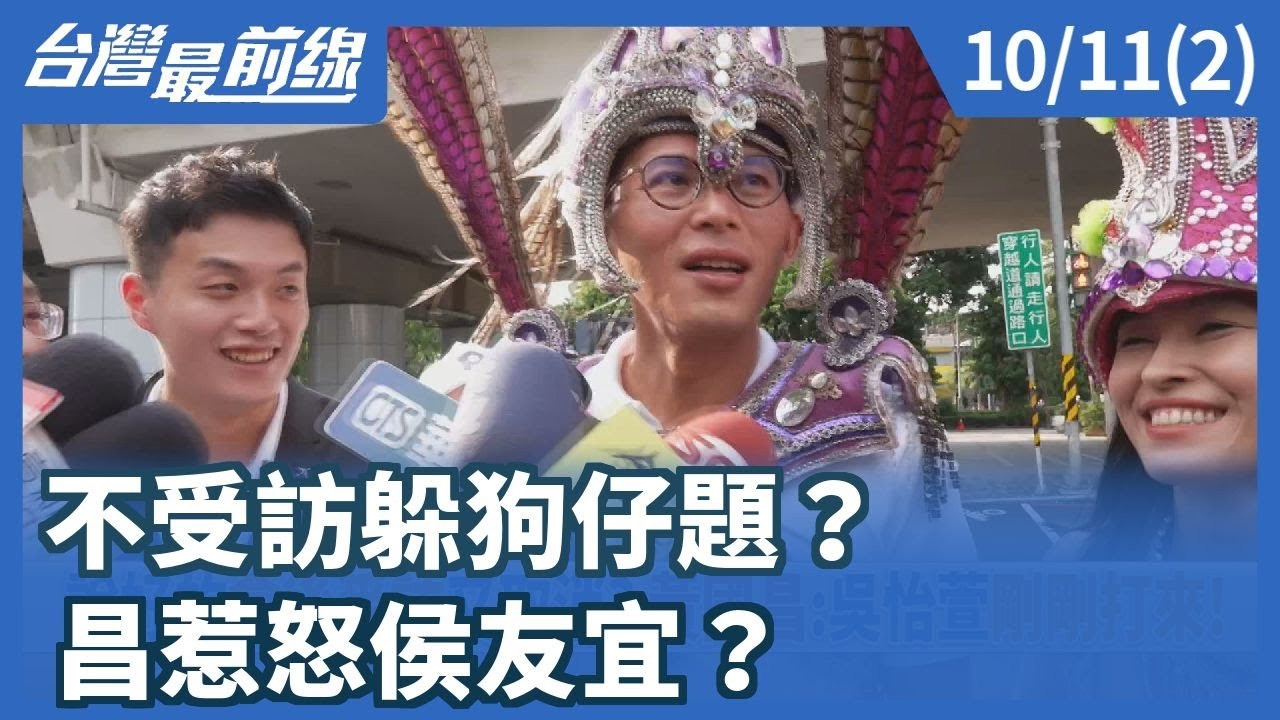 不受訪躲狗仔題？ 昌惹怒侯友宜？